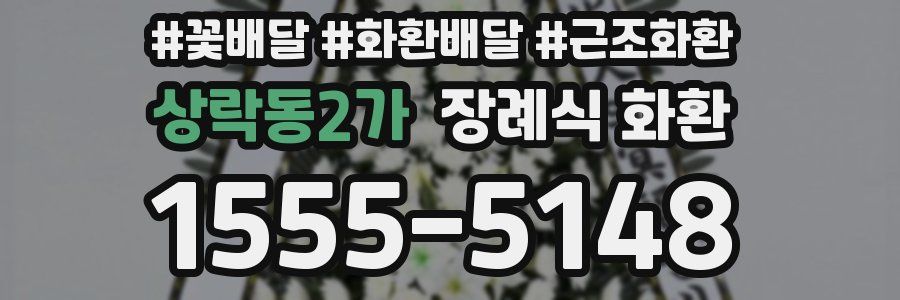 상락동2가 장례식 화환