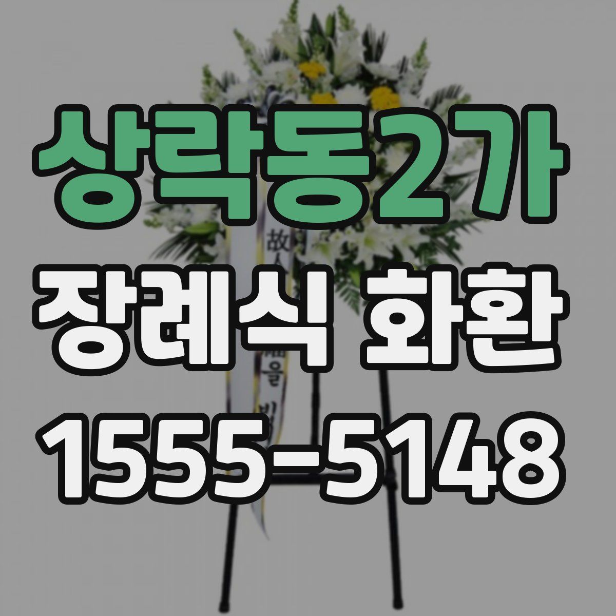 상락동2가 장례식 화환