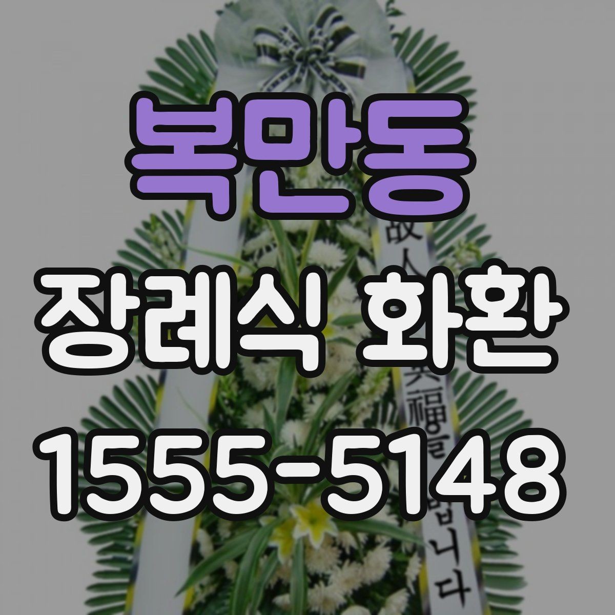 복만동 장례식 화환 장소별 배송 주의사항