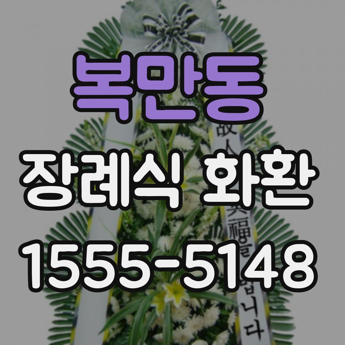 복만동 장례식 화환
