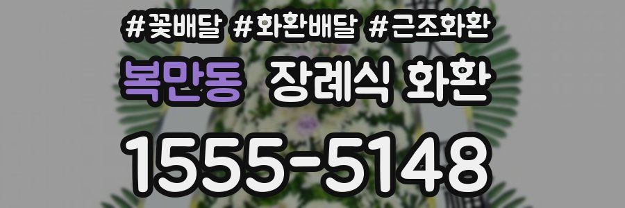 복만동 장례식 화환