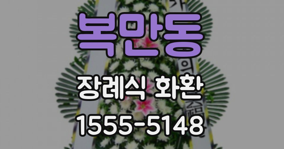 복만동 장례식 화환
