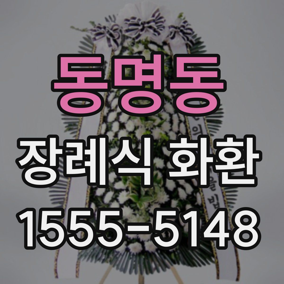동명동 장례식 화환