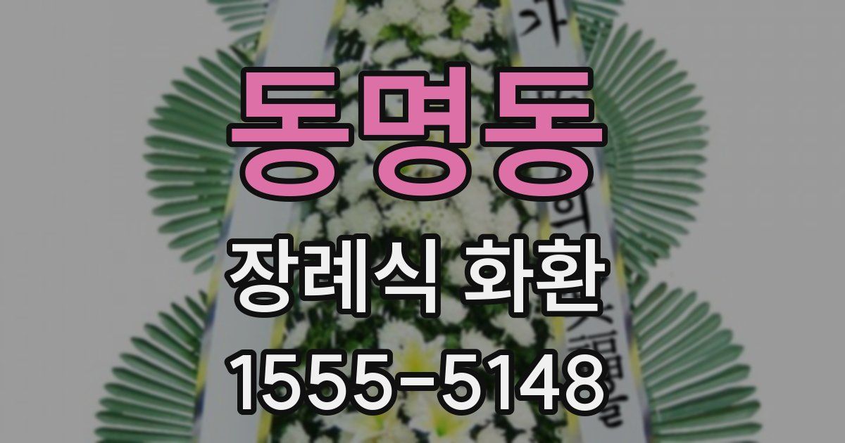 동명동 장례식 화환