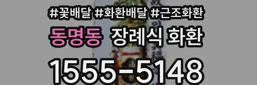 동명동 장례식 화환