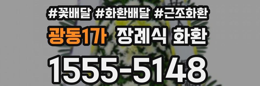 광동1가 장례식 화환