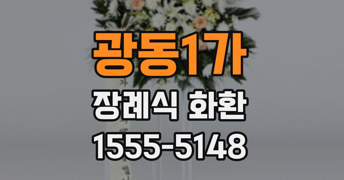 광동1가 장례식 화환