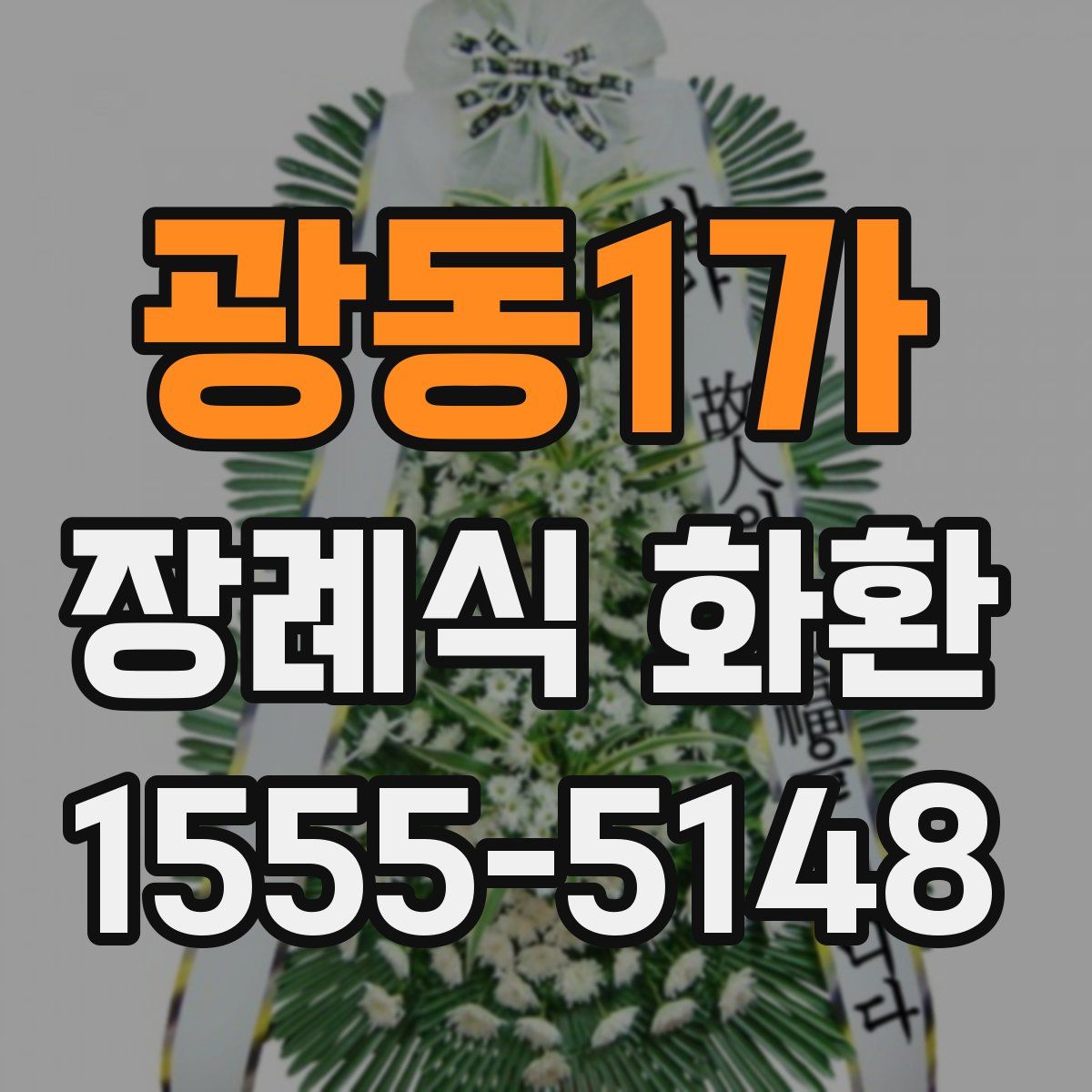 광동1가 장례식 화환