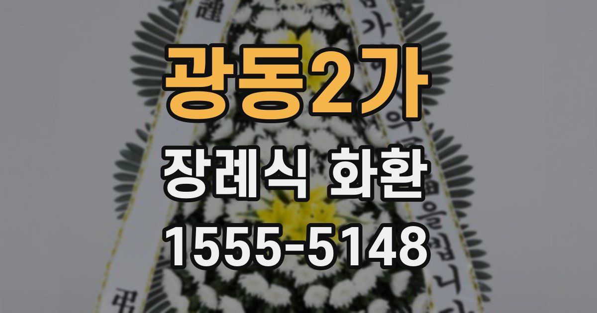 광동2가 장례식 화환