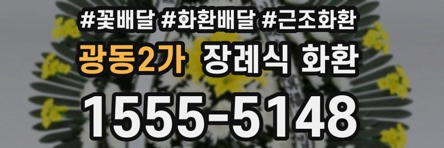 광동2가 장례식 화환