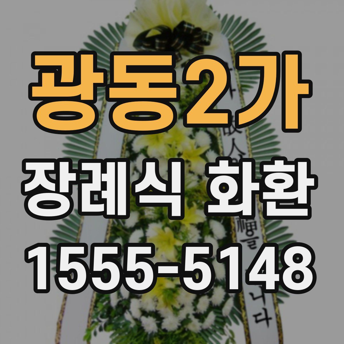 광동2가 장례식 화환