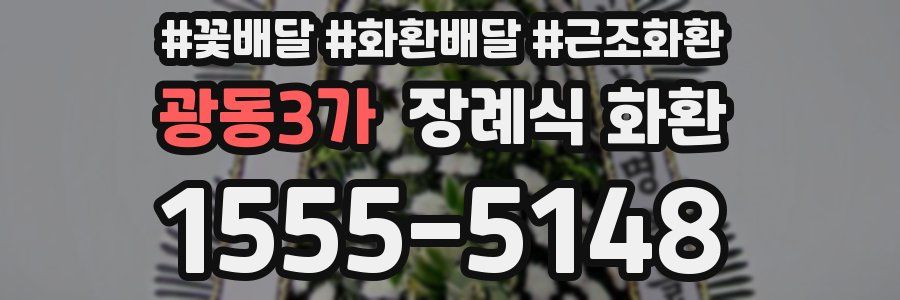 광동3가 장례식 화환