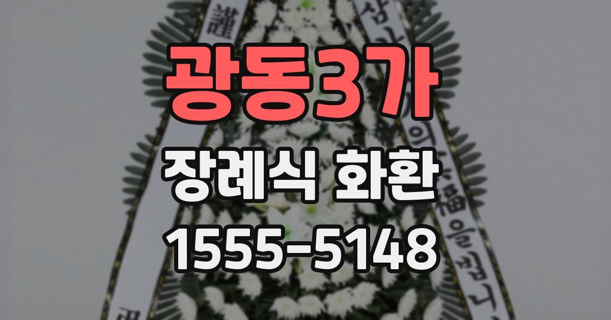 광동3가 장례식 화환