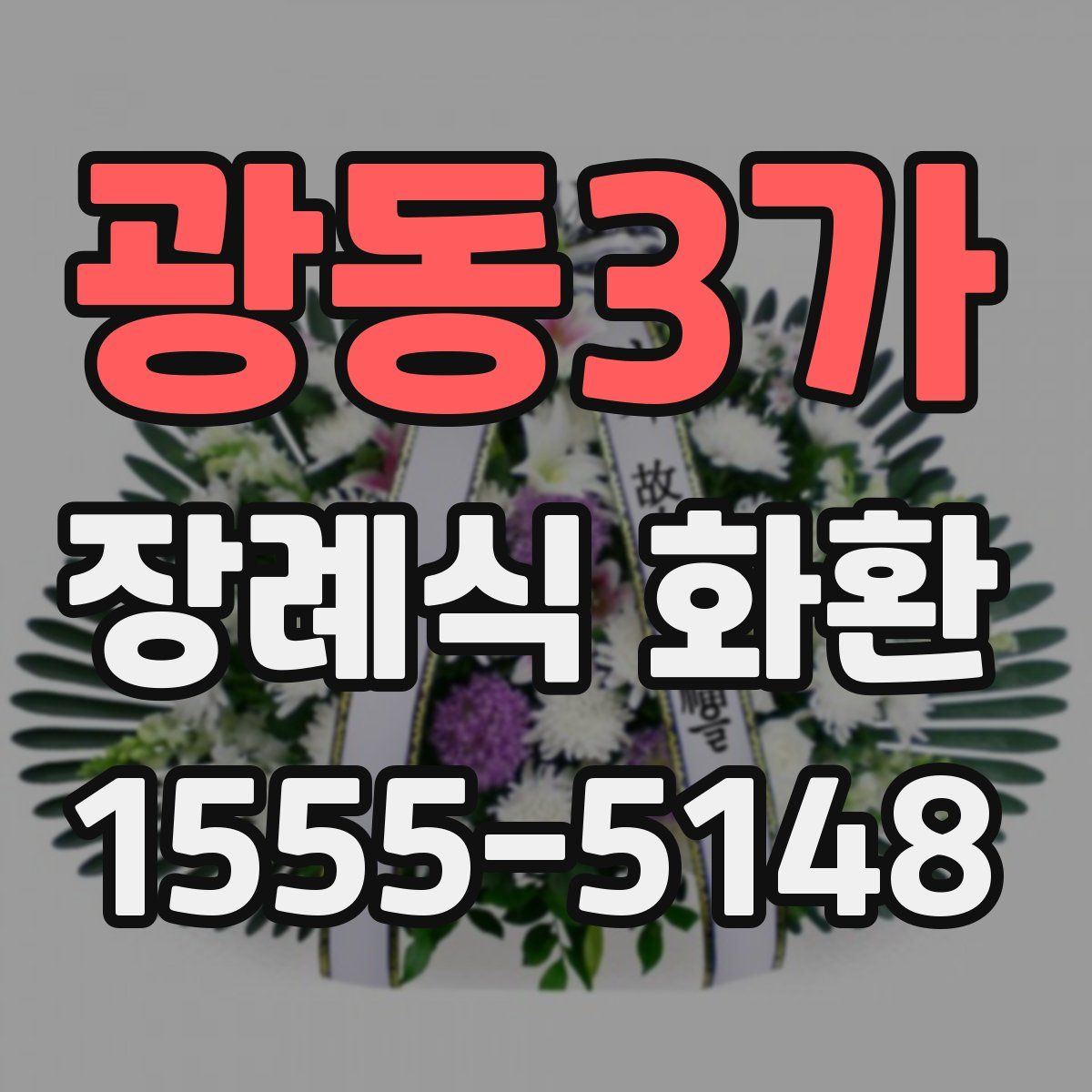 광동3가 장례식 화환