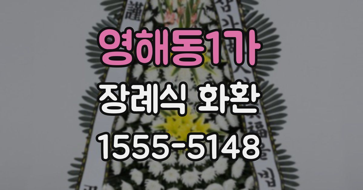 영해동1가 장례식 화환