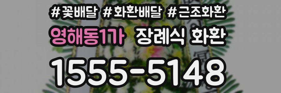 영해동1가 장례식 화환