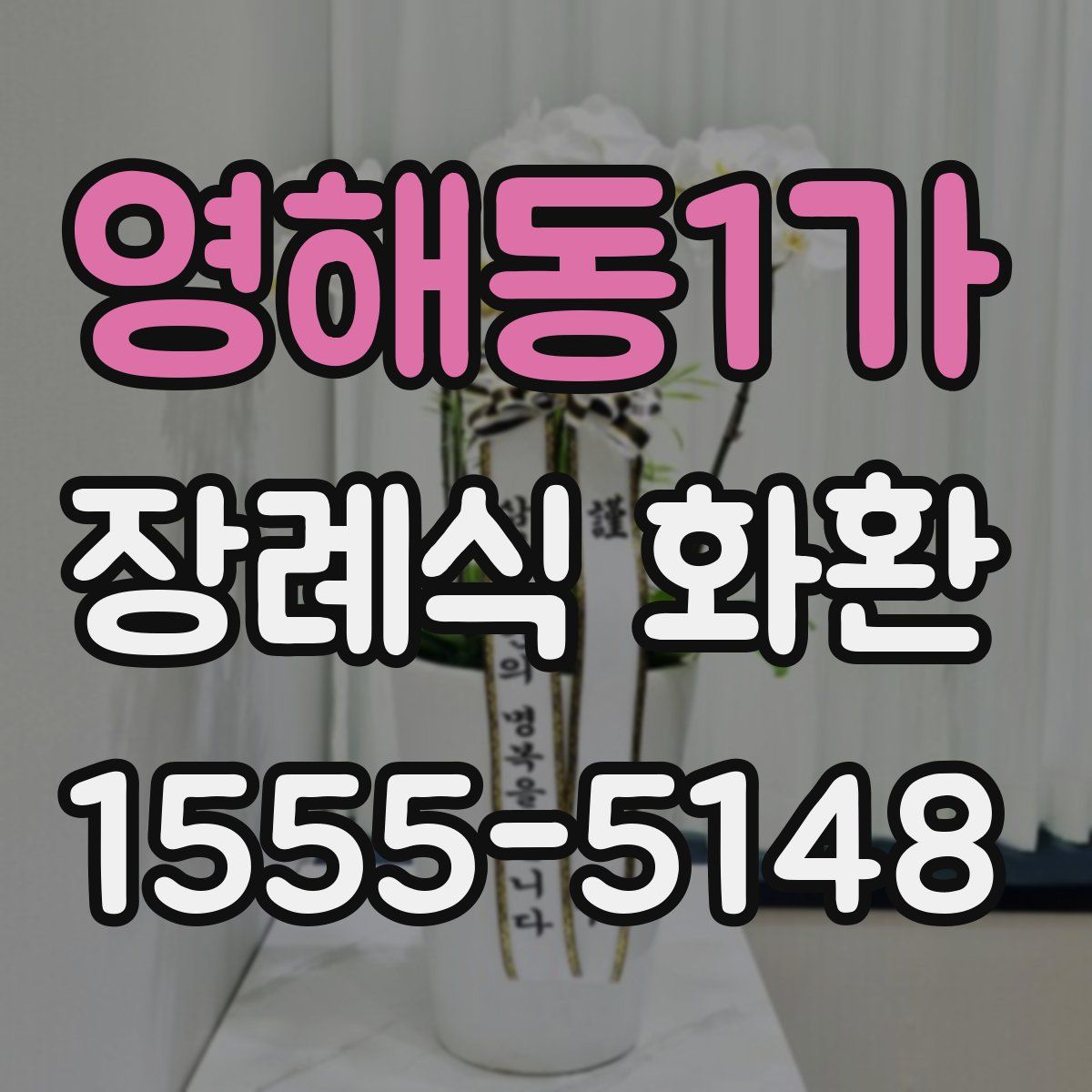 영해동1가 장례식 화환