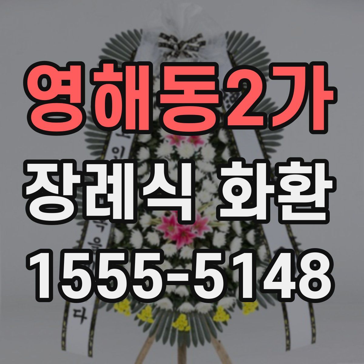 영해동2가 장례식 화환