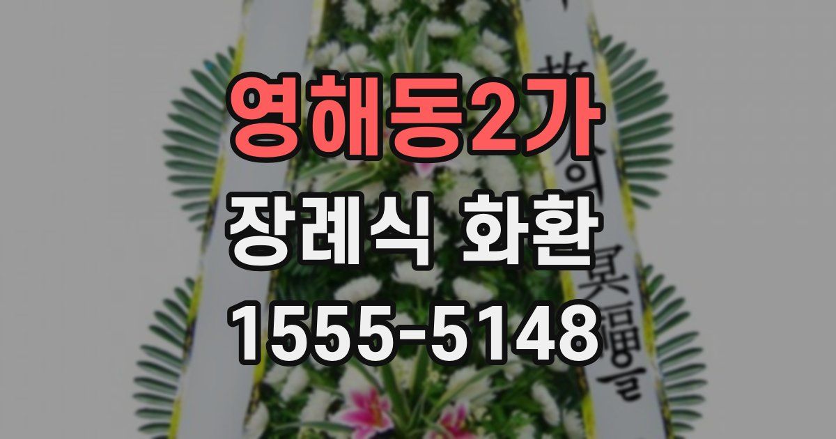 영해동2가 장례식 화환