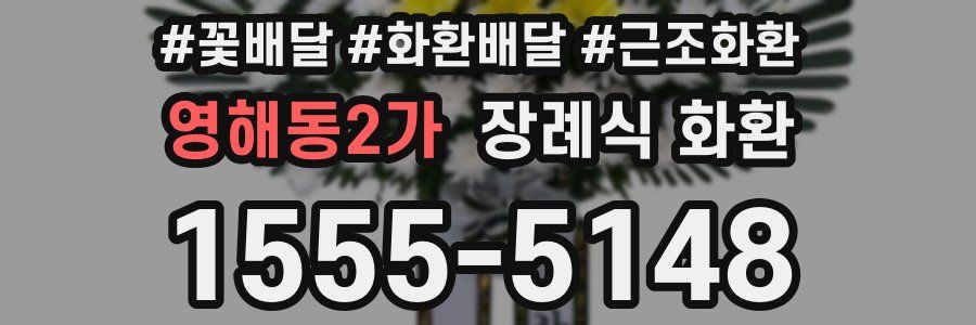 영해동2가 장례식 화환