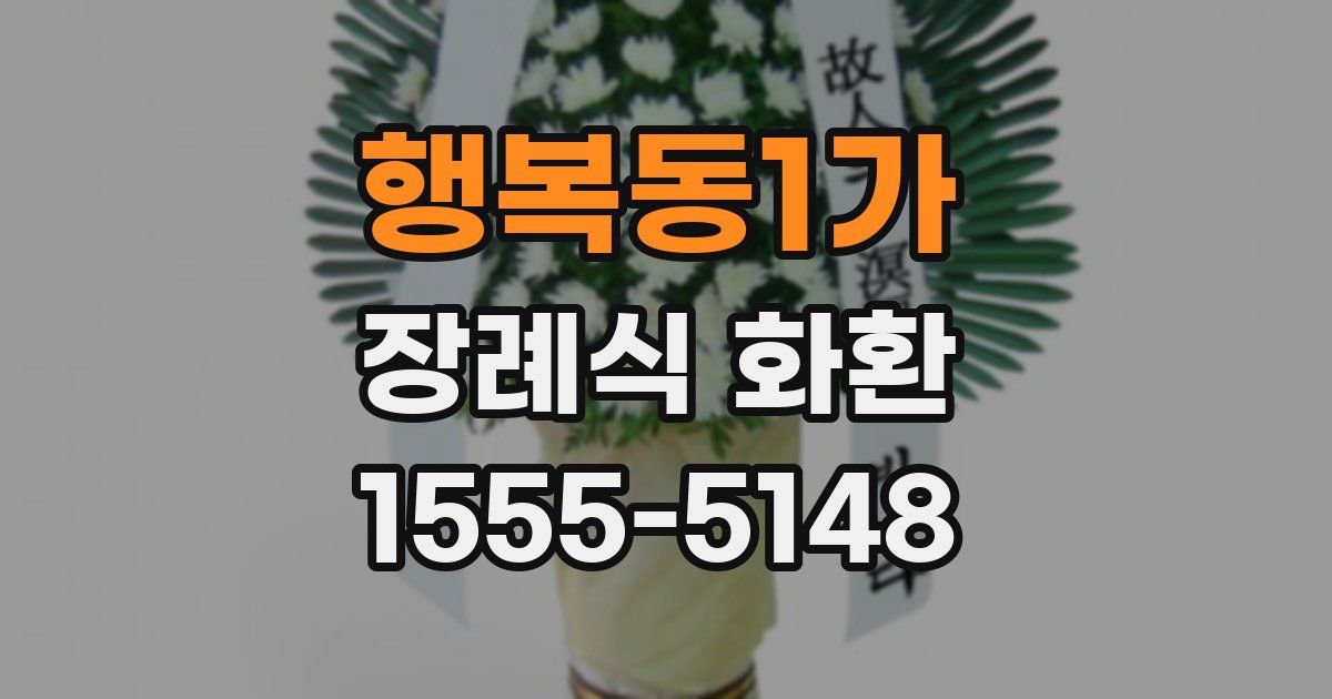 행복동1가 장례식 화환