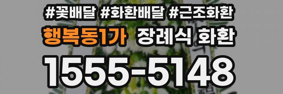 행복동1가 장례식 화환
