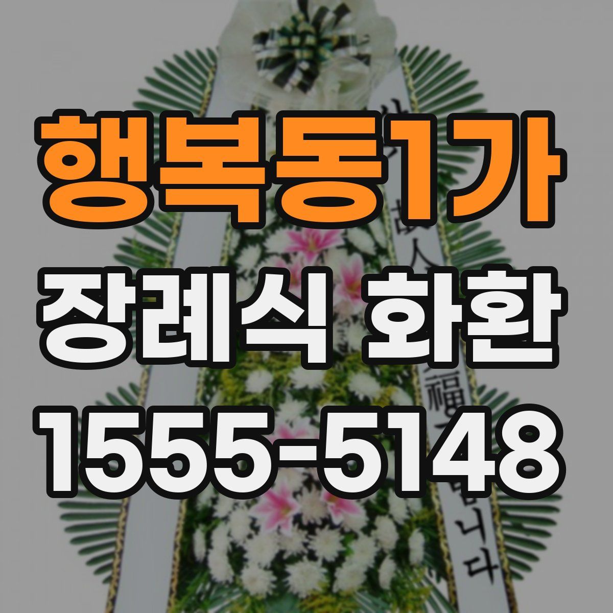 행복동1가 장례식 화환