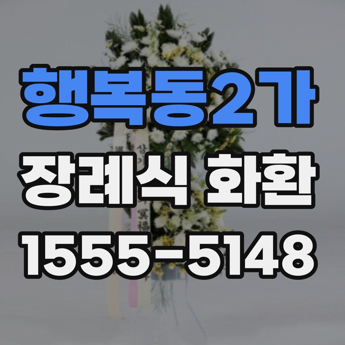 행복동2가 장례식 화환