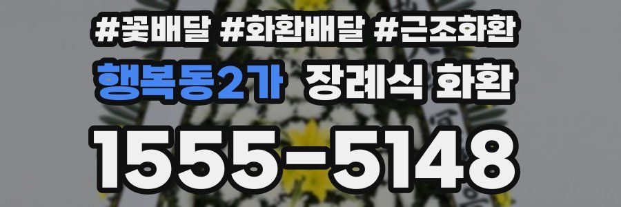 행복동2가 장례식 화환