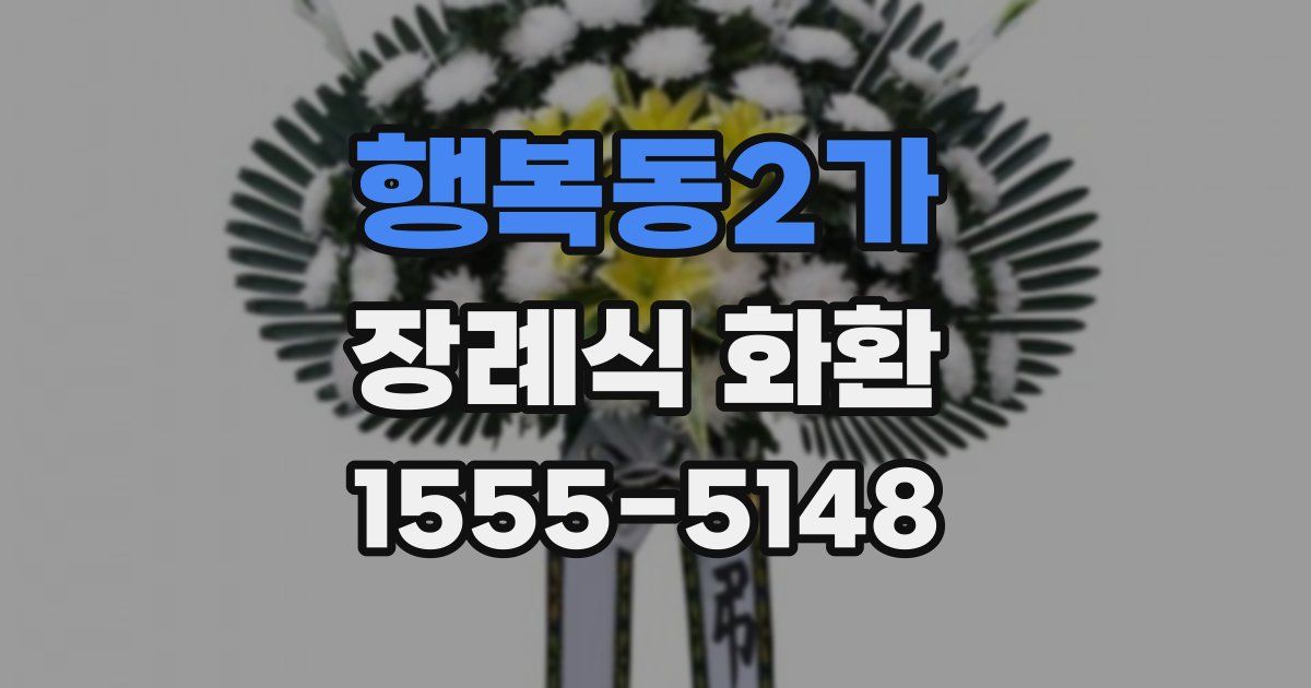 행복동2가 장례식 화환