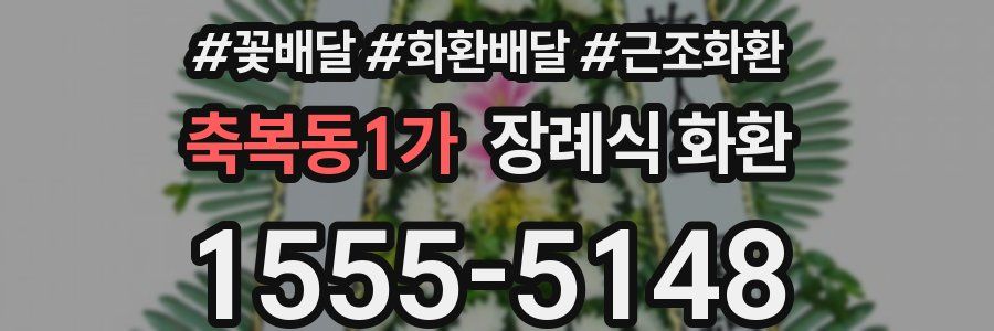 축복동1가 장례식 화환