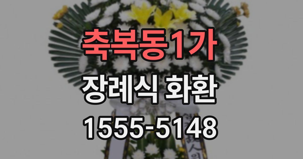 축복동1가 장례식 화환