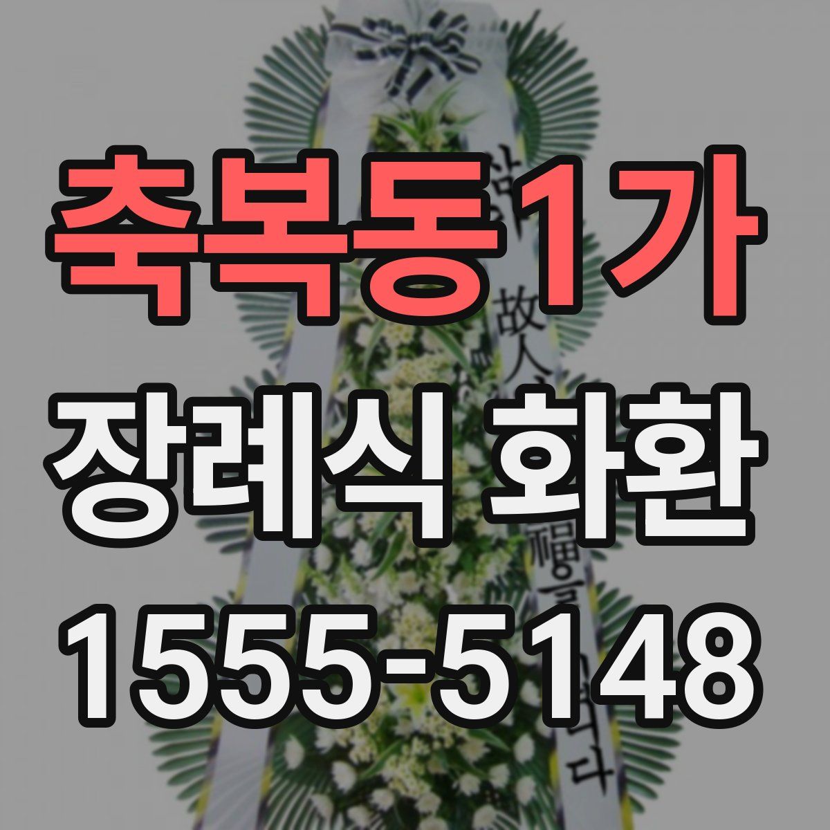축복동1가 장례식 화환