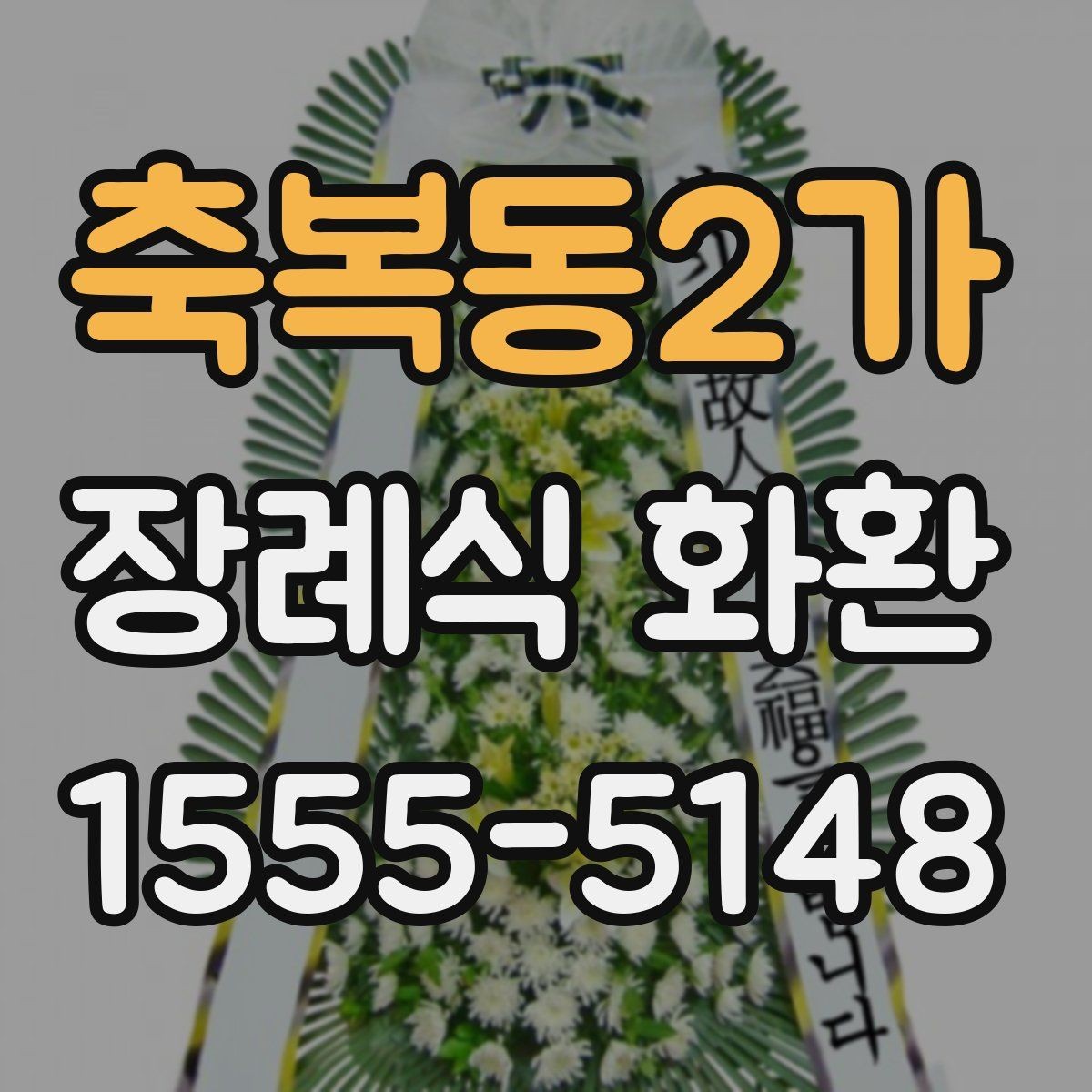 축복동2가 장례식 화환 주문이 늦어졌을 때 대처법