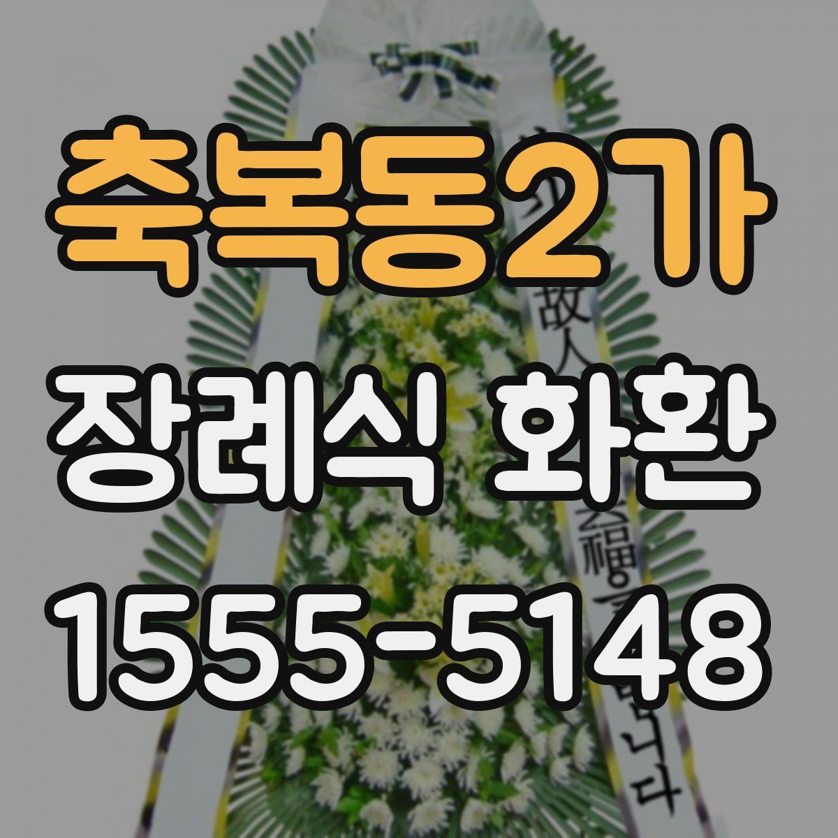 축복동2가 장례식 화환