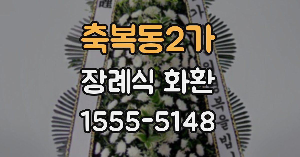 축복동2가 장례식 화환