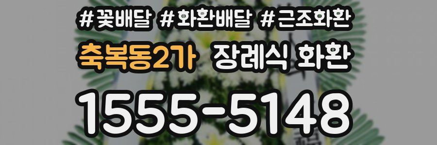 축복동2가 장례식 화환