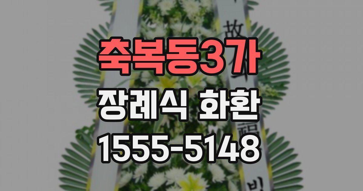 축복동3가 장례식 화환