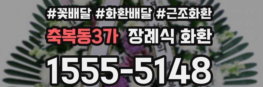 축복동3가 장례식 화환