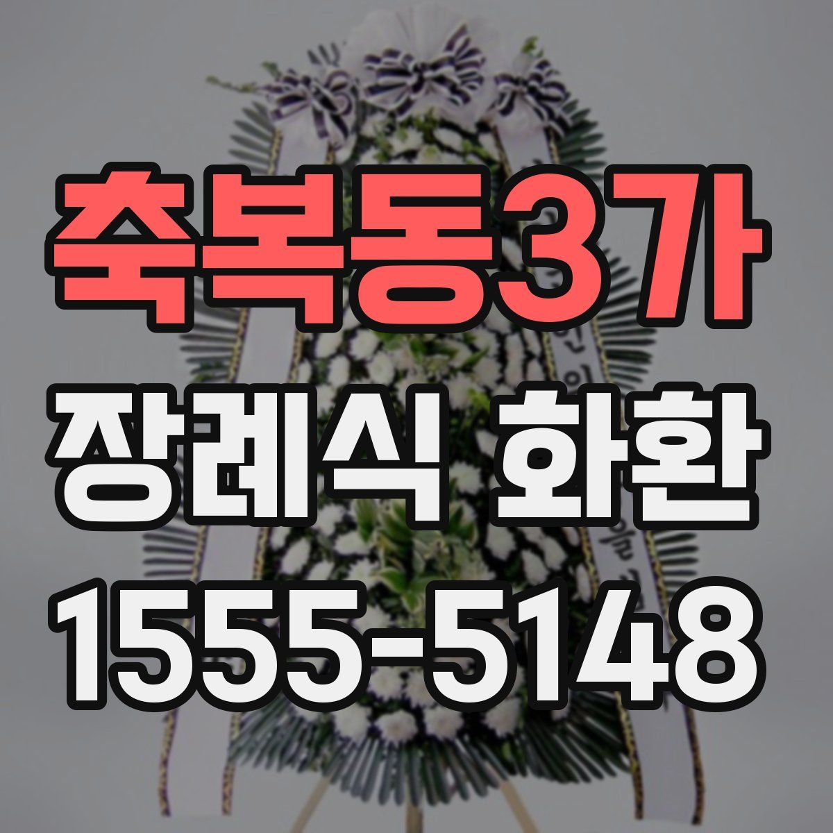 축복동3가 장례식 화환