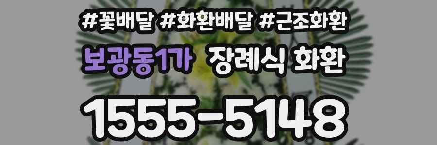 보광동1가 장례식 화환