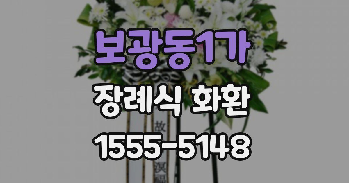 보광동1가 장례식 화환