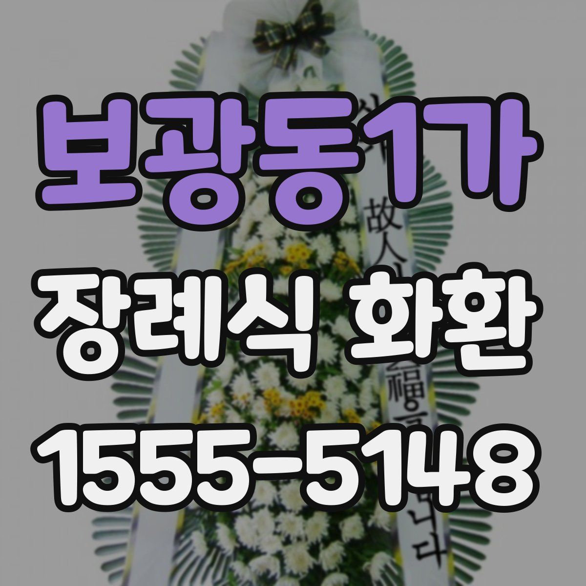 보광동1가 장례식 화환