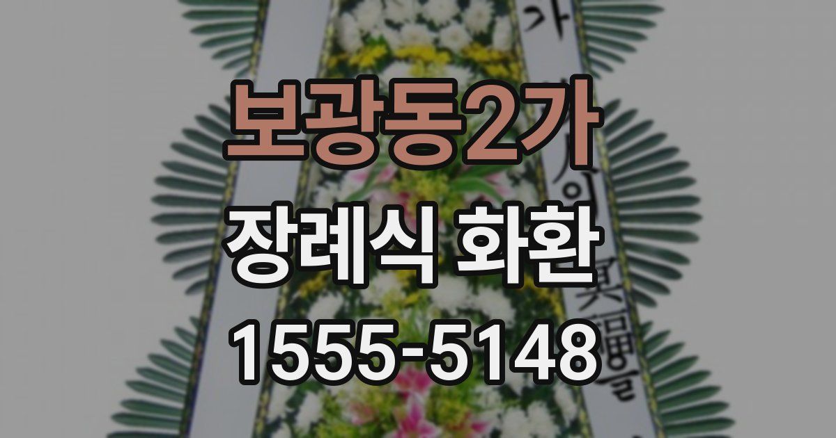 보광동2가 장례식 화환