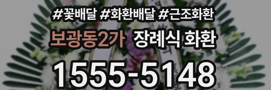 보광동2가 장례식 화환