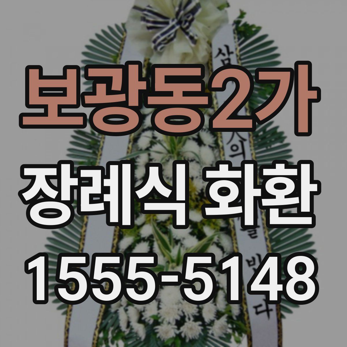 보광동2가 장례식 화환