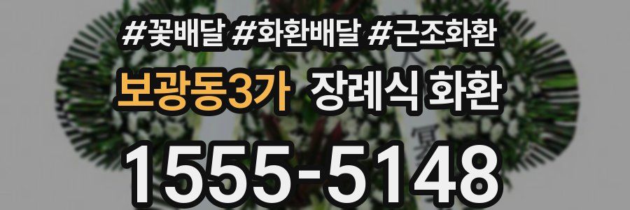보광동3가 장례식 화환