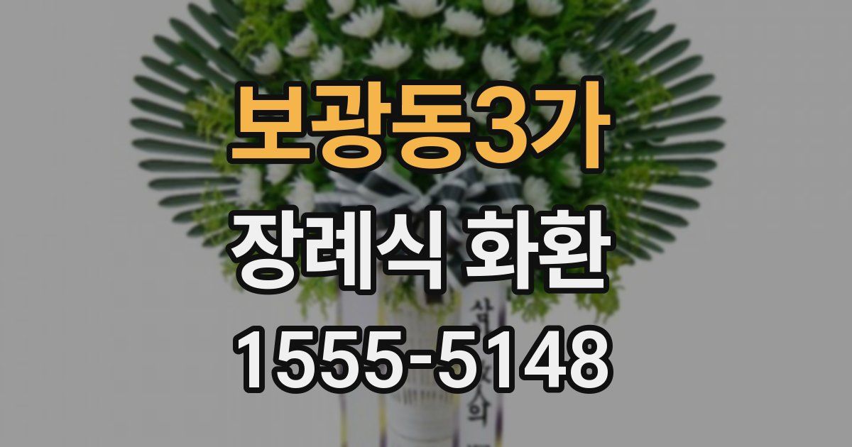 보광동3가 장례식 화환