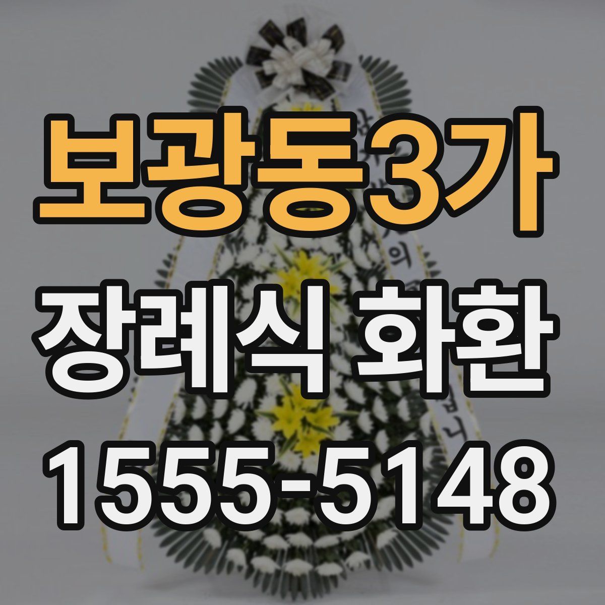 보광동3가 장례식 화환