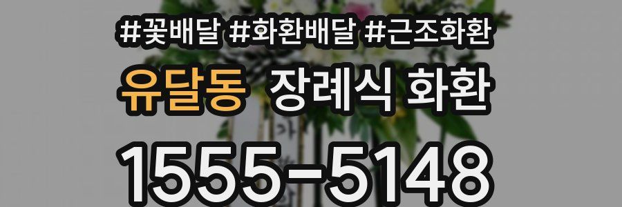 유달동 장례식 화환